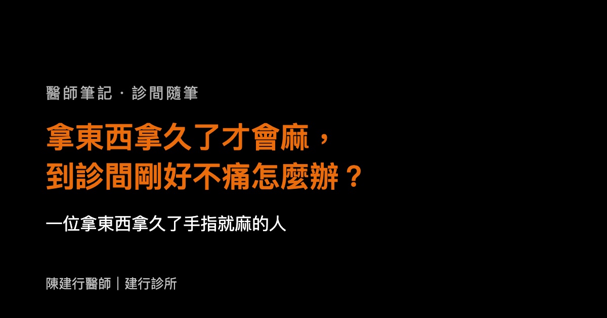 拿東西拿久了才會麻，到診間剛好不痛怎麼辦？