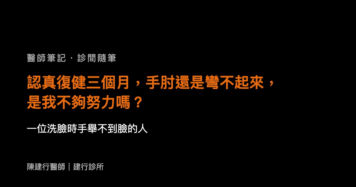 認真復健三個月，手肘還是彎不起來，是我不夠努力嗎？