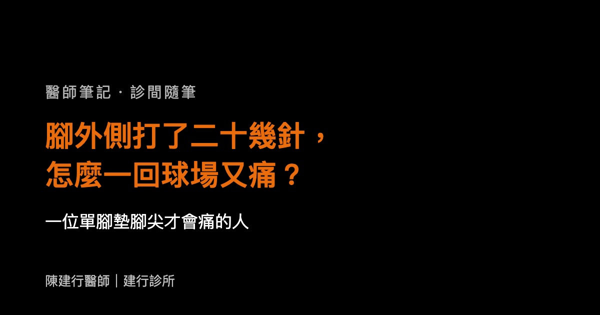 腳外側打了二十幾針，怎麼一回球場又痛？