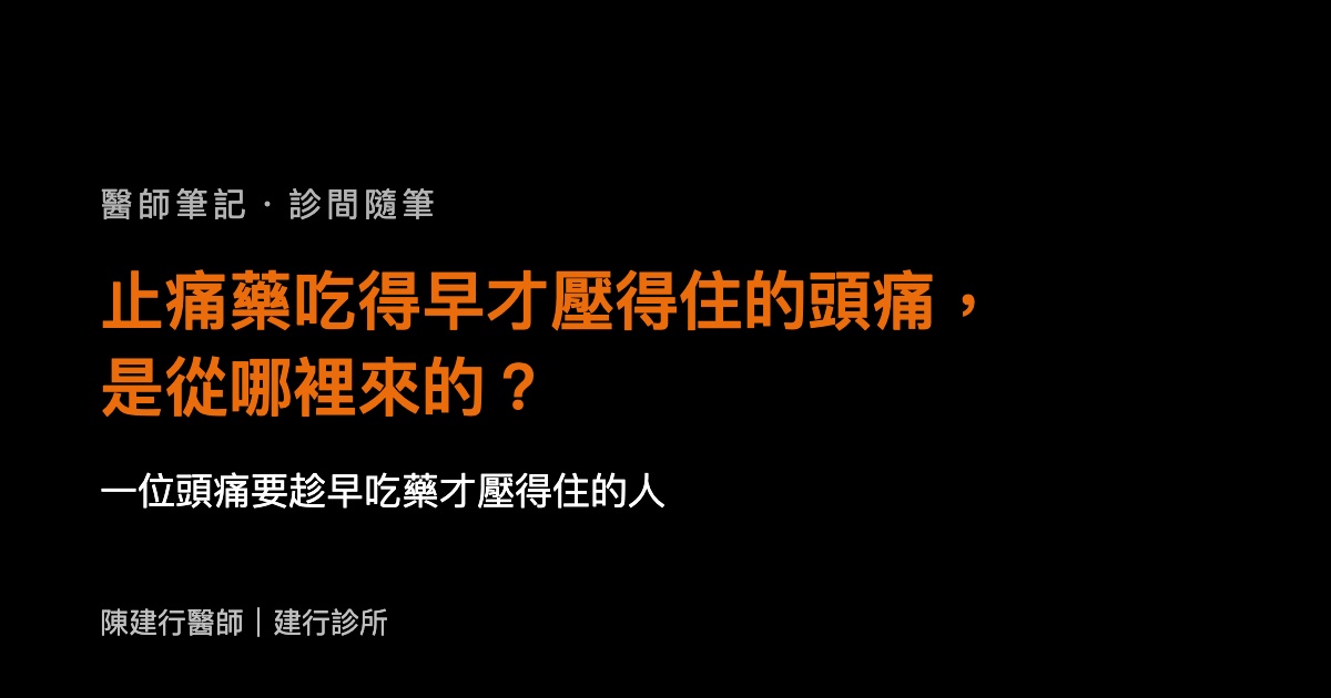 止痛藥吃得早才壓得住的頭痛，是從哪裡來的？