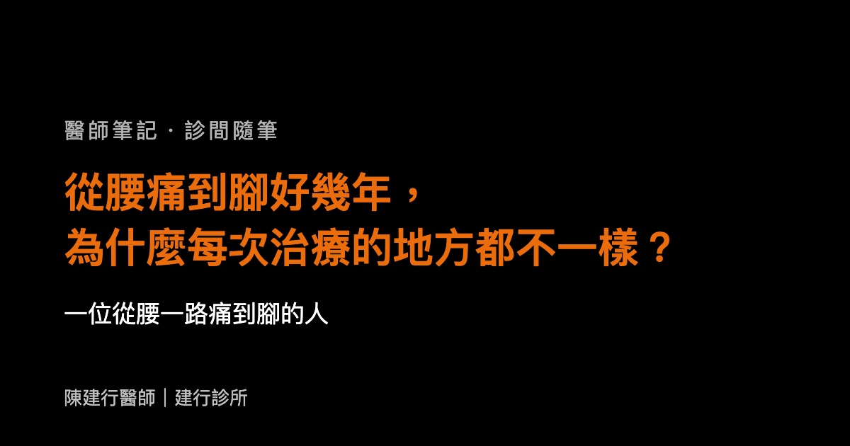 從腰痛到腳好幾年，為什麼每次治療的地方都不一樣？