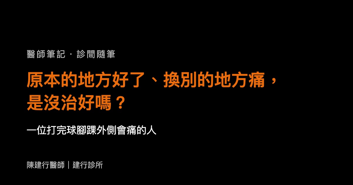 原本的地方好了、換別的地方痛，是沒治好嗎？