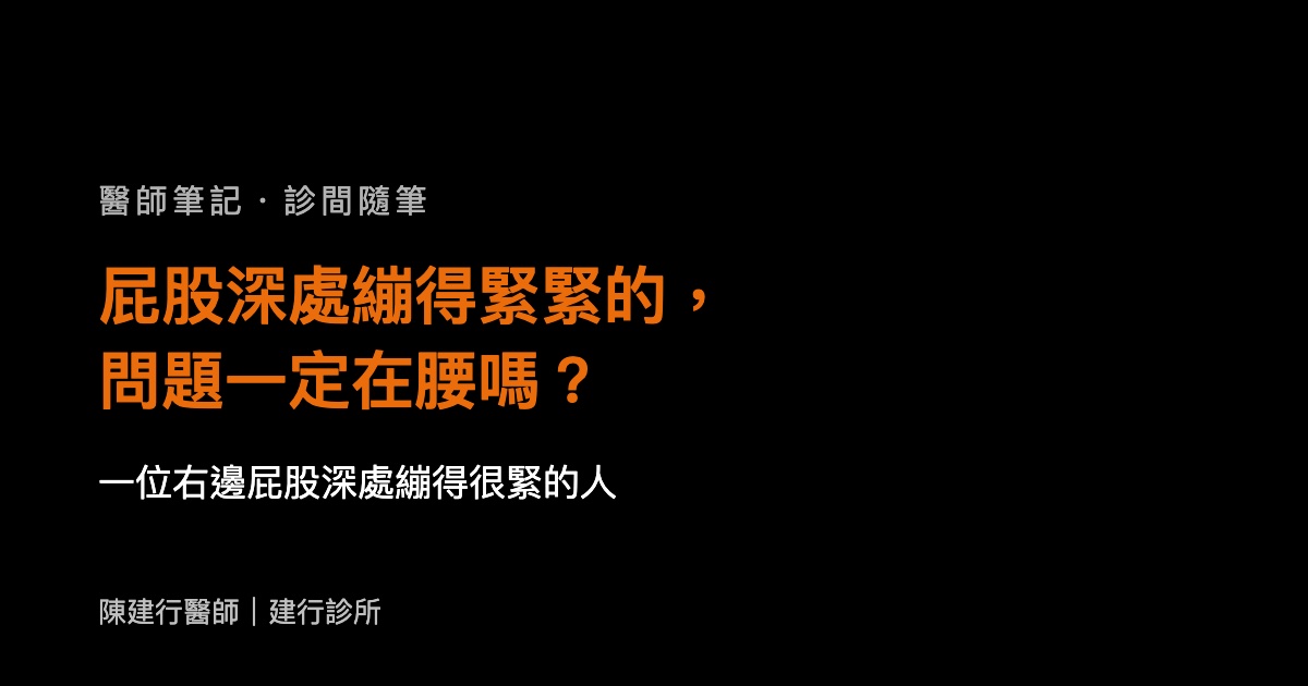 屁股深處繃得緊緊的，問題一定在腰嗎？