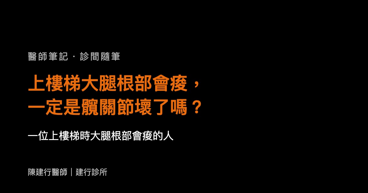 上樓梯大腿根部會痠，一定是髖關節壞了嗎？