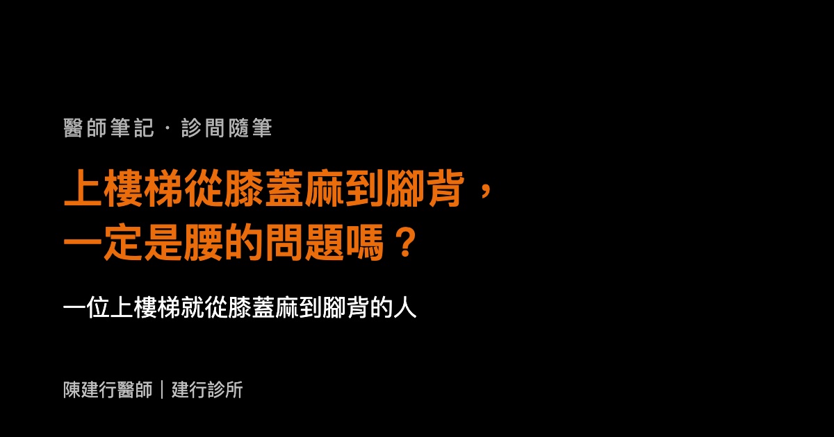 上樓梯從膝蓋麻到腳背，一定是腰的問題嗎？