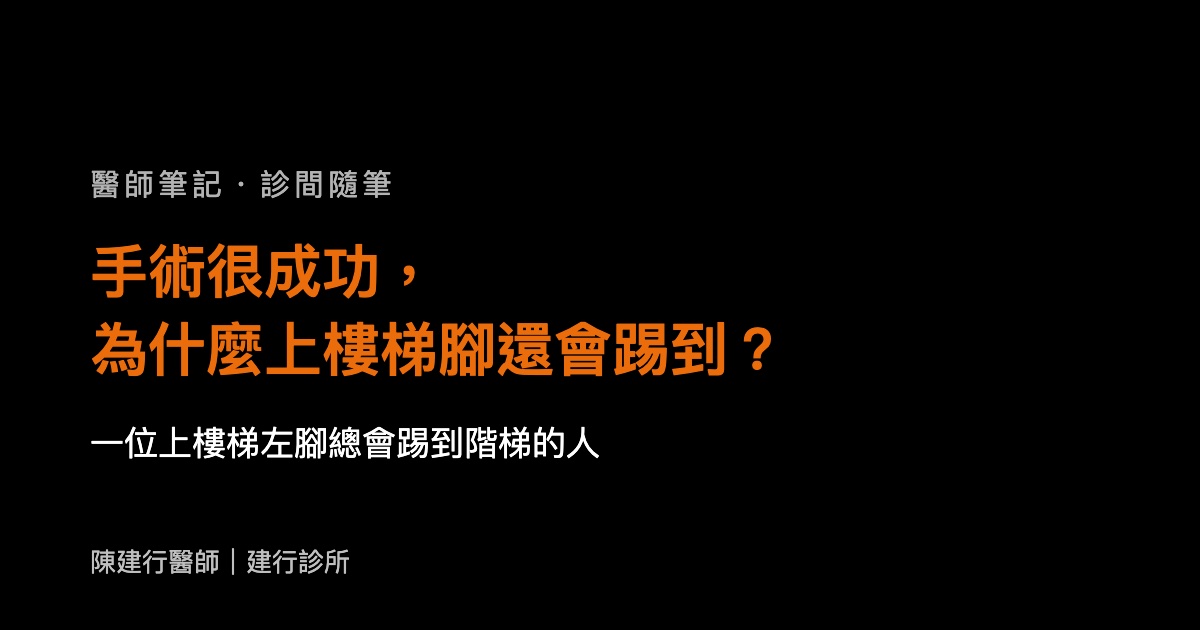 手術很成功，為什麼上樓梯腳還會踢到？