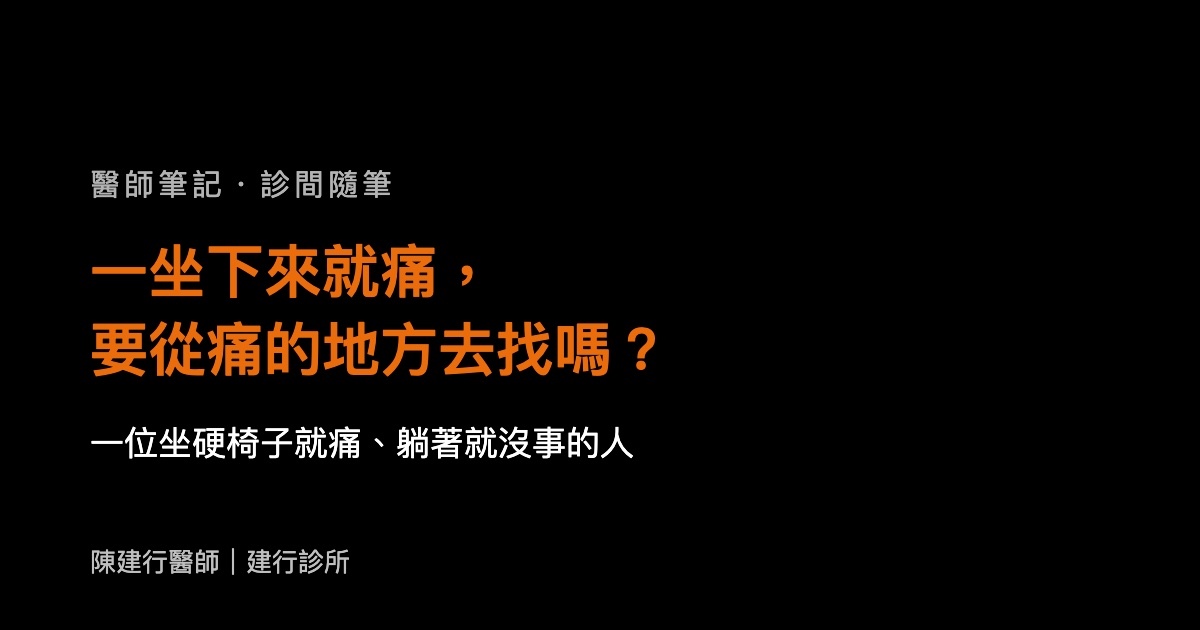 一坐下來就痛，要從痛的地方去找嗎？