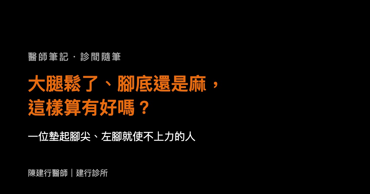 大腿鬆了、腳底還是麻，這樣算有好嗎？