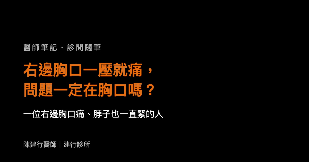 右邊胸口一壓就痛，問題一定在胸口嗎？