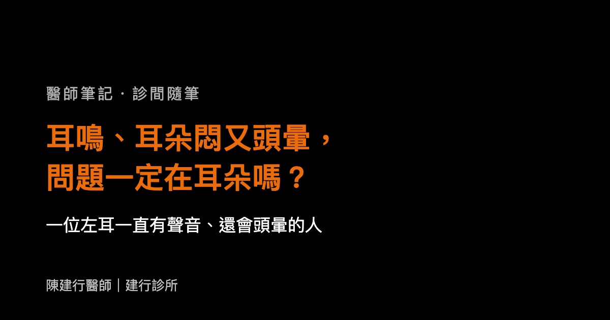 耳鳴、耳朵悶又頭暈，問題一定在耳朵嗎？
