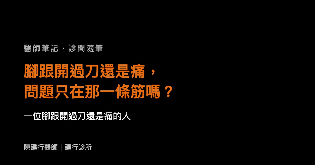 腳跟開過刀還是痛，問題只在那一條筋嗎？
