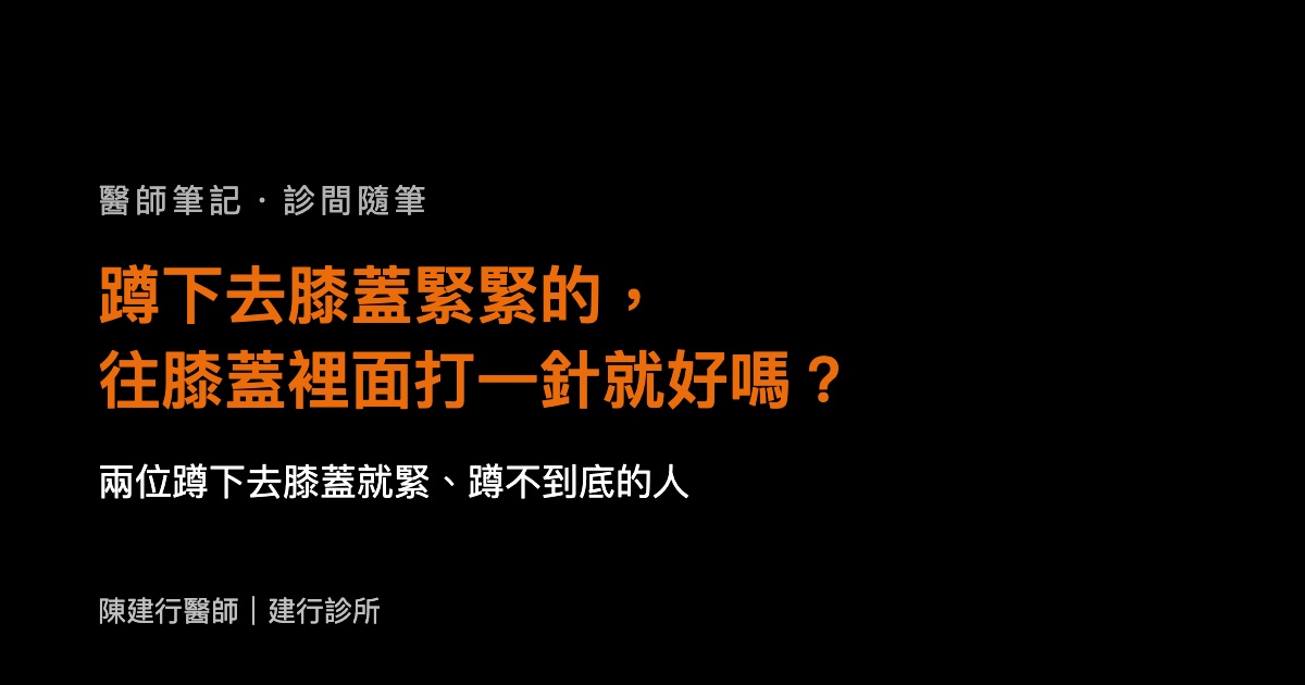 蹲下去膝蓋緊緊的，往膝蓋裡面打一針就好嗎？