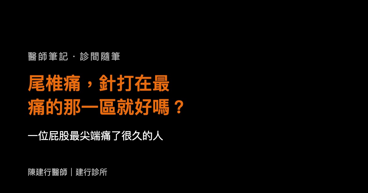 尾椎痛，針打在最痛的那一區就好嗎？