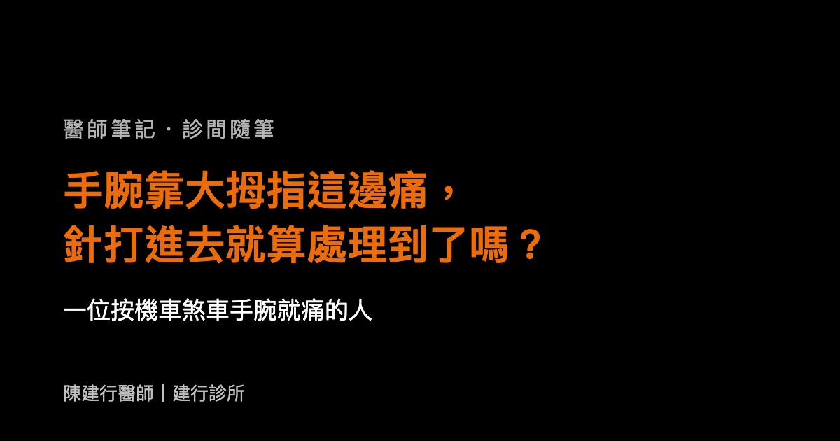 手腕靠大拇指這邊痛，針打進去就算處理到了嗎？