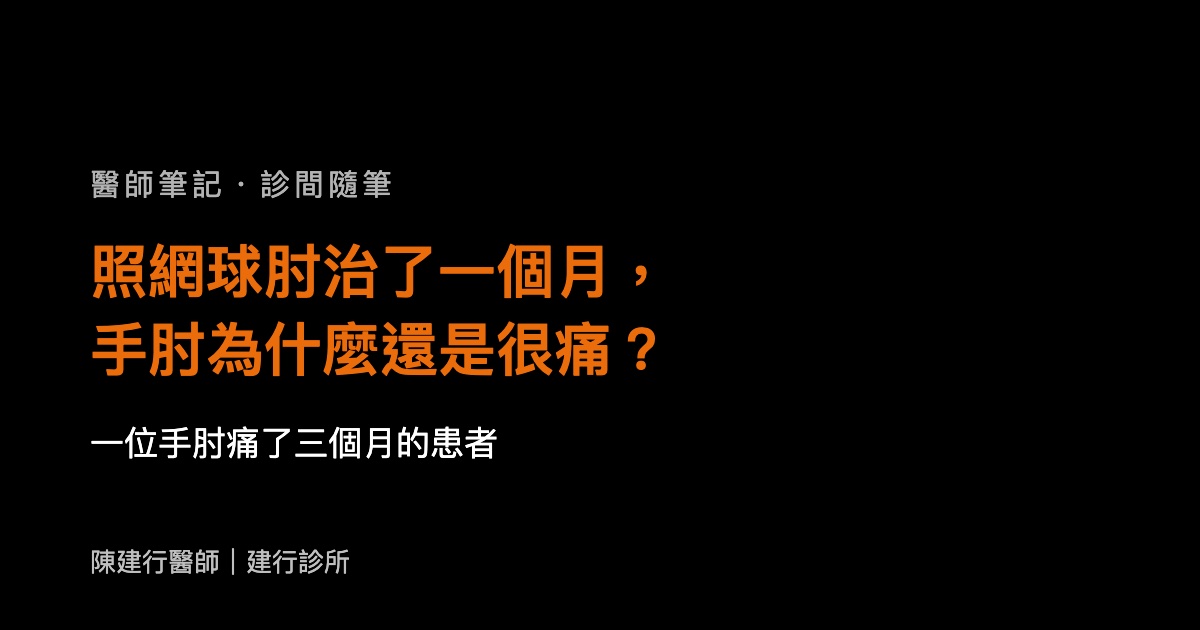 照網球肘治了一個月，手肘為什麼還是很痛？