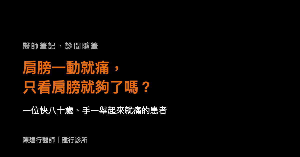 肩膀一動就痛，只看肩膀就夠了嗎？
