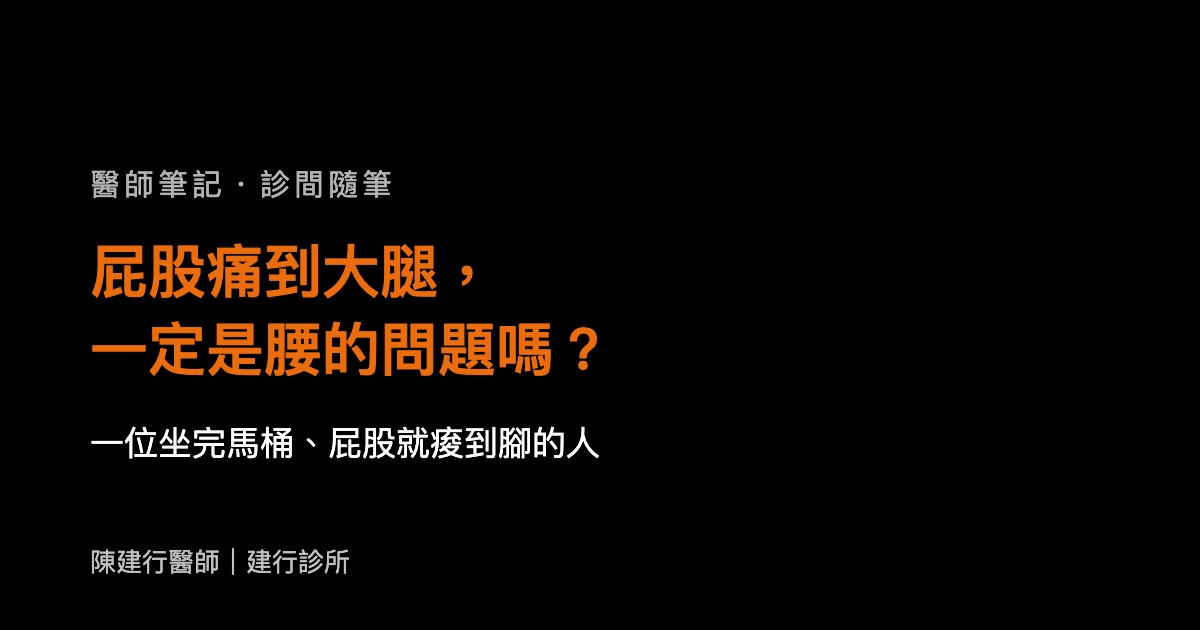 屁股痛到大腿，一定是腰的問題嗎？