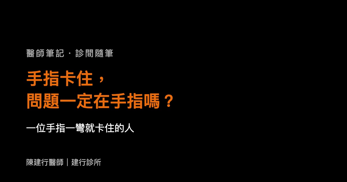 手指卡住，問題一定在手指嗎？