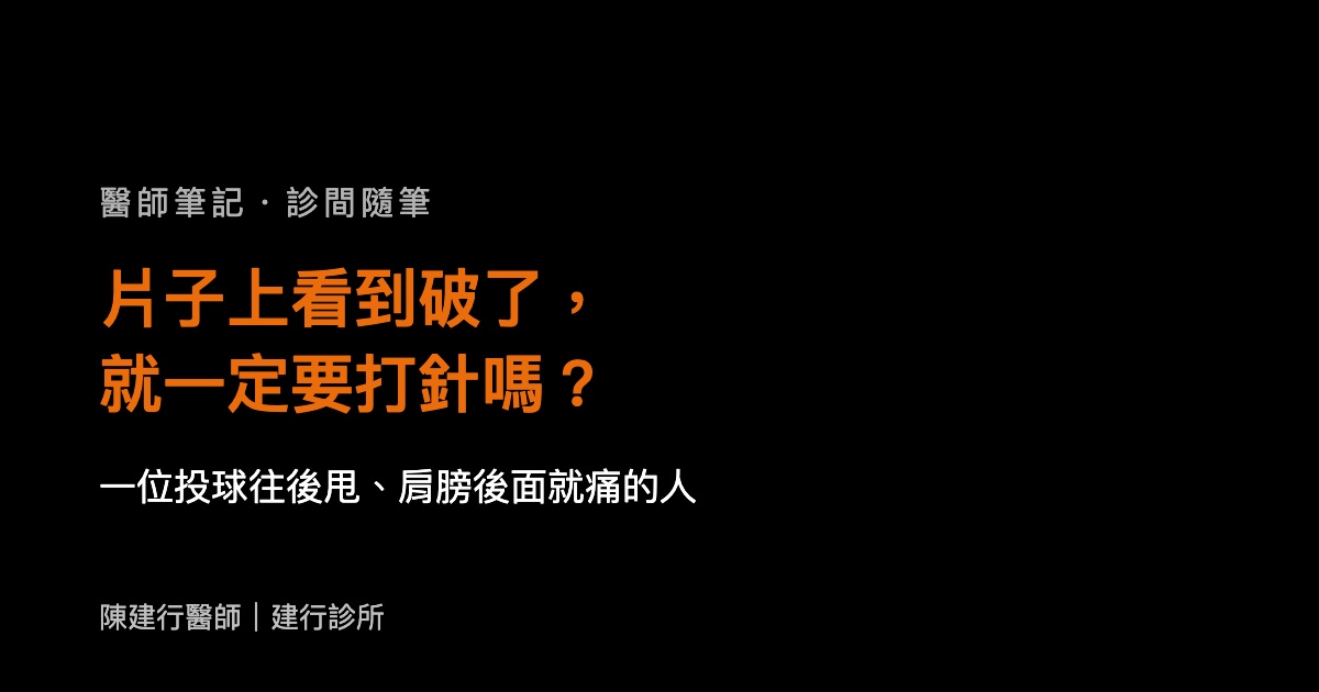 片子上看到破了，就一定要打針嗎？