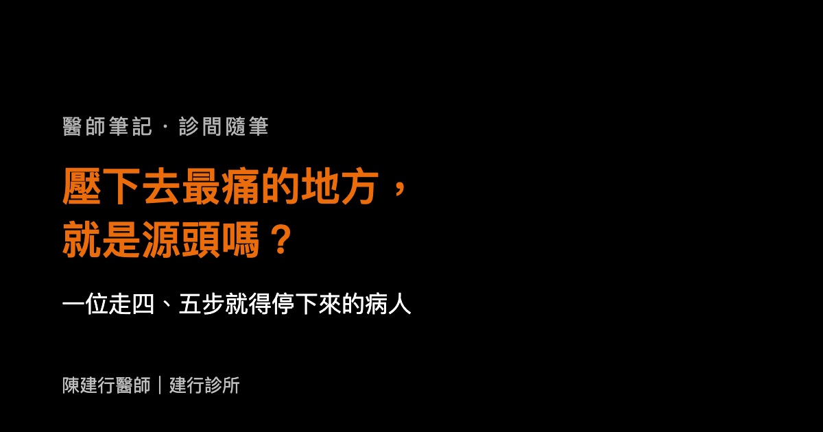 壓下去最痛的地方，就是源頭嗎？