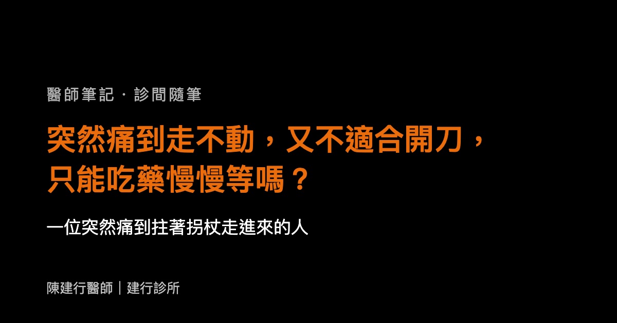 突然痛到走不動，又不適合開刀，只能吃藥慢慢等嗎？