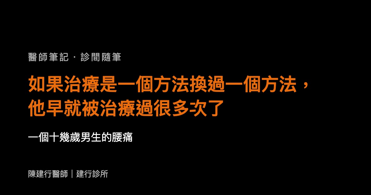 如果治療是一個方法換過一個方法，他早就被治療過很多次了
